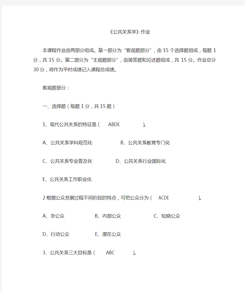 公共关系学作业答案