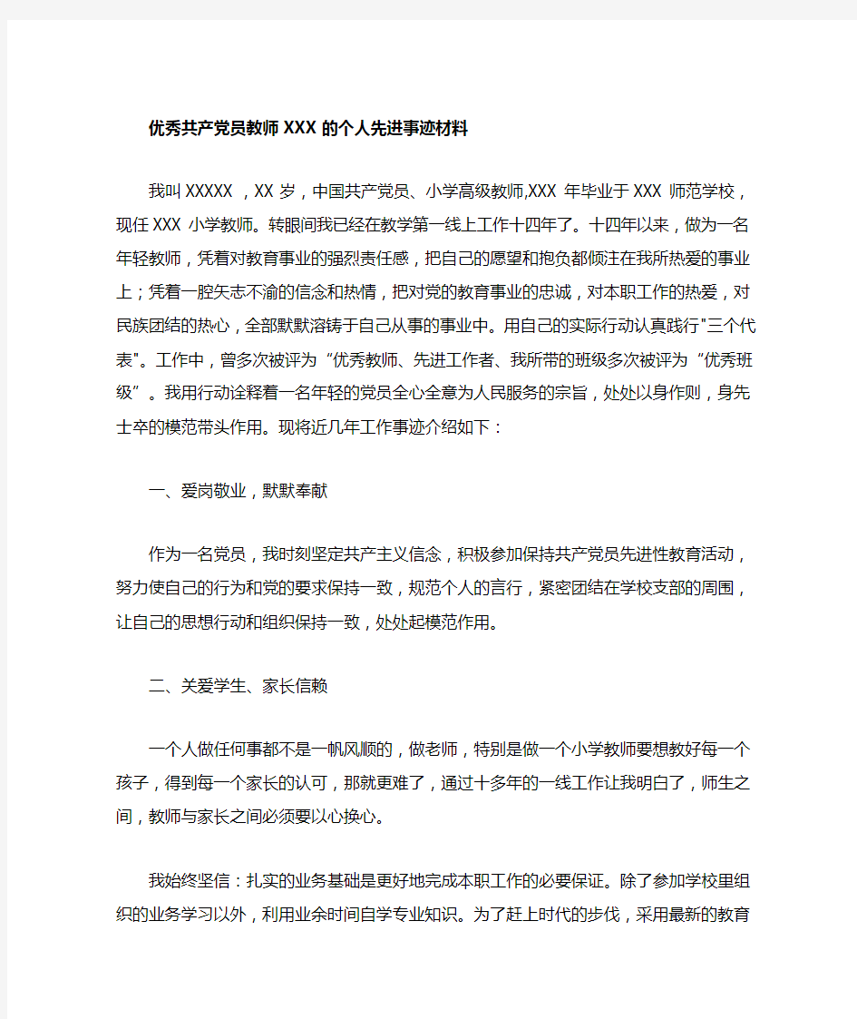 优秀共产党员教师的个人先进事迹材料11