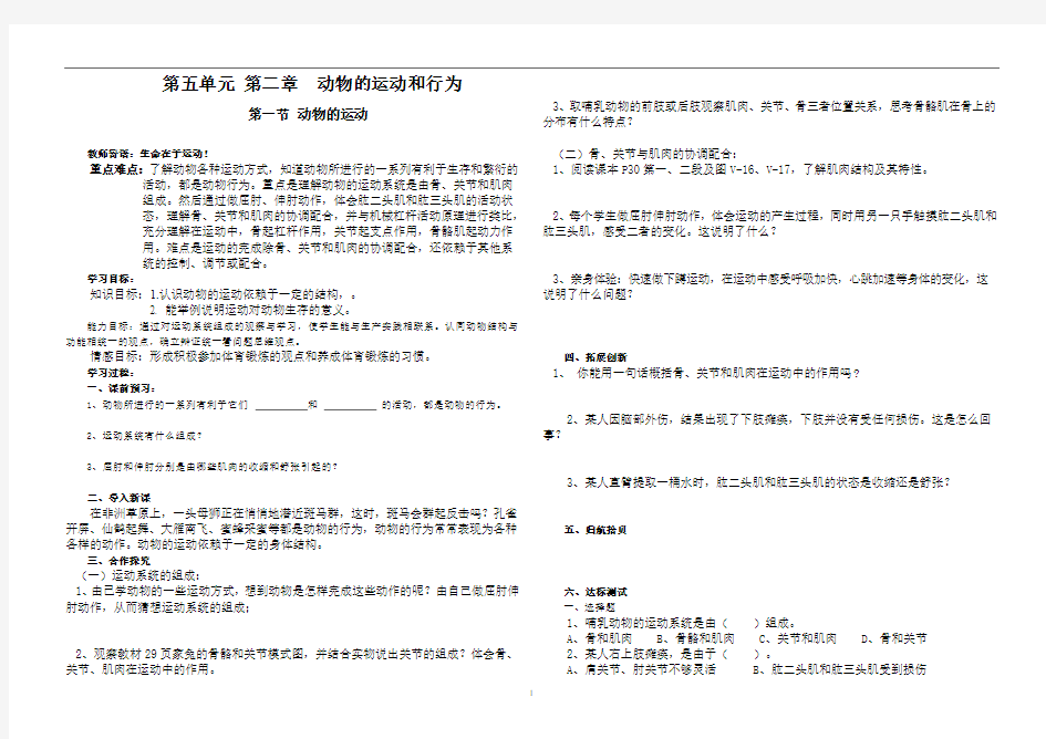 第五单元 第二章  动物的运动和行为优秀教学案