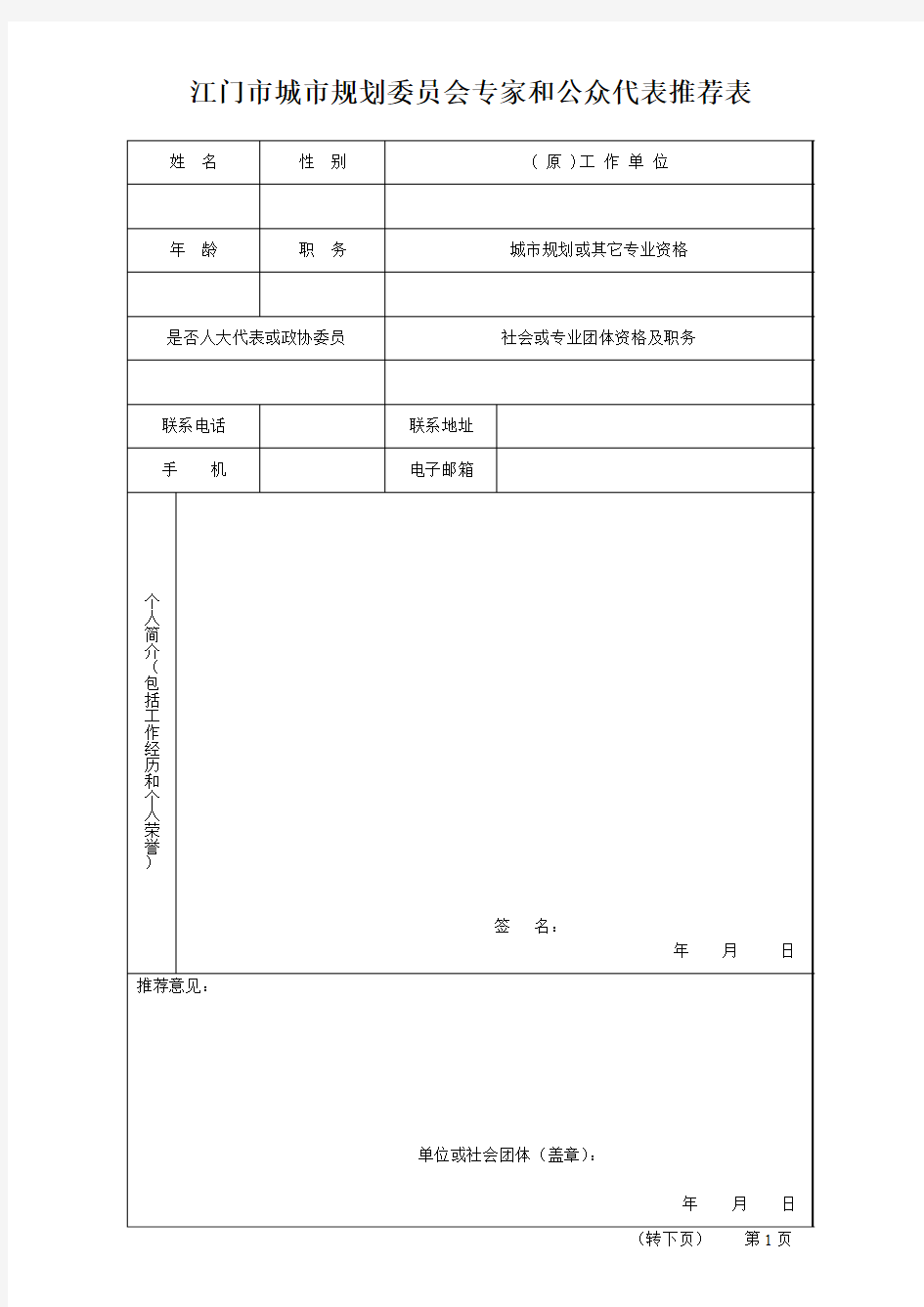 江门市城市规划委员会专家和公众代表推荐表