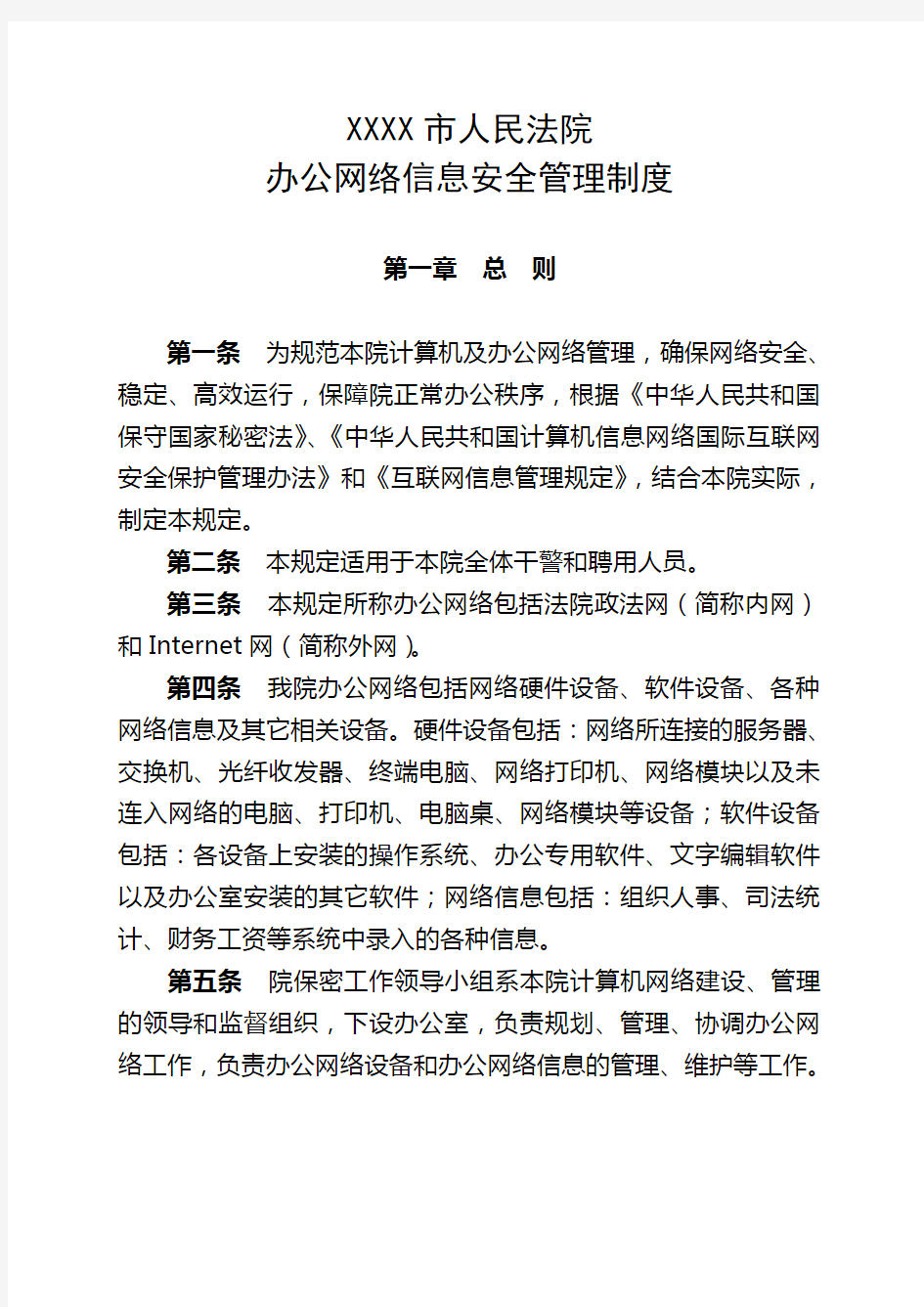 XXXX市人民法院办公网络信息安全管理制度