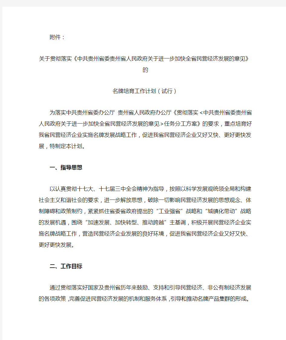 关于贯彻落实中共贵州省委贵州省人民政府关于进一步加快全省民营经济发展的意见》的通知