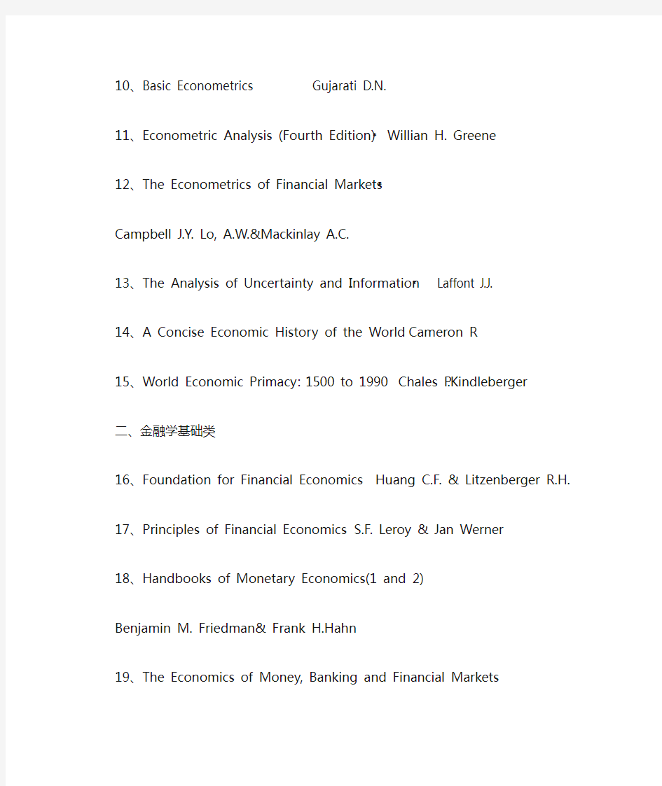 中国人民大学财政金融学院金融学专业推荐阅读书目