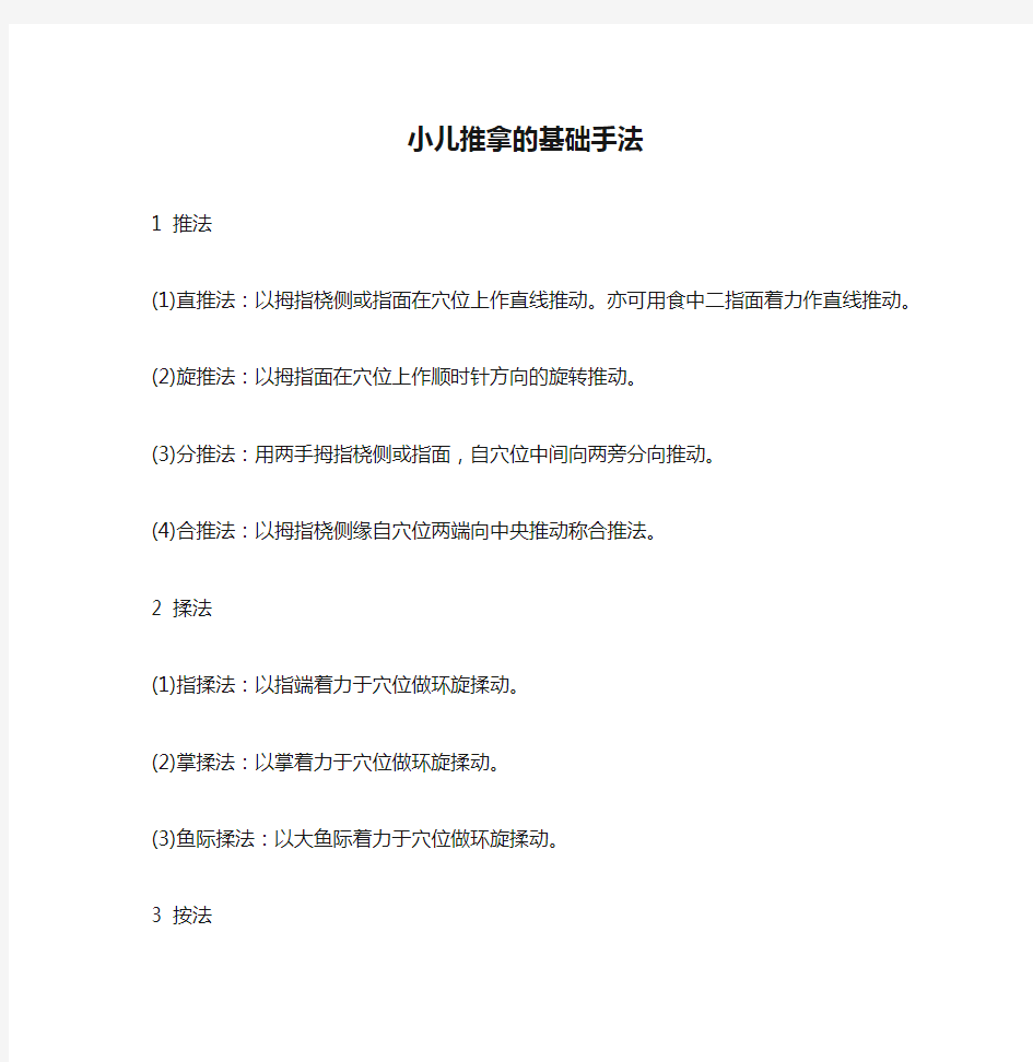 小儿推拿的基础手法