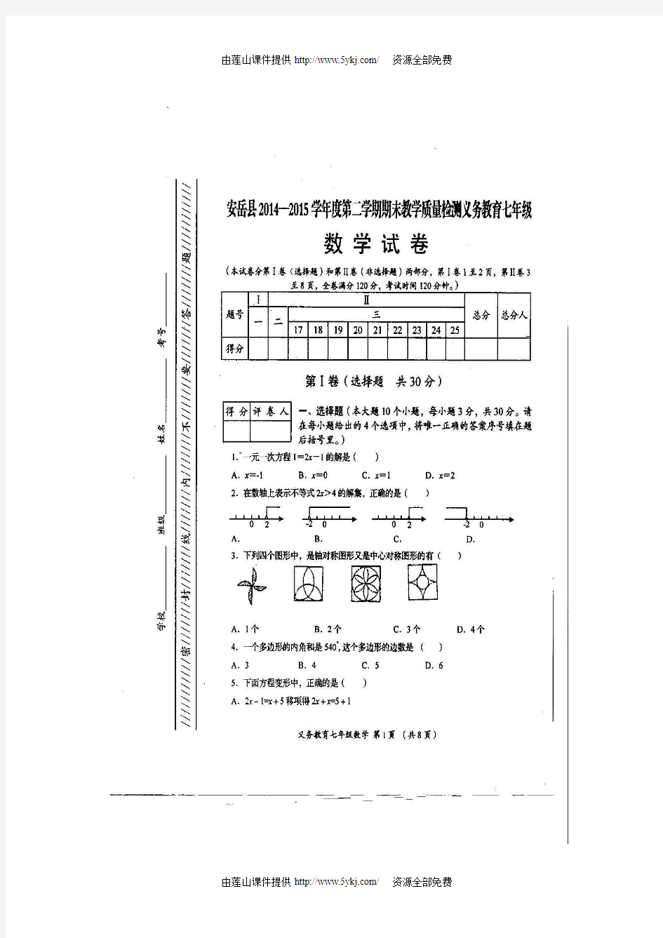 安岳县2014-2015学年第二学期七年级数学期末试卷及答案