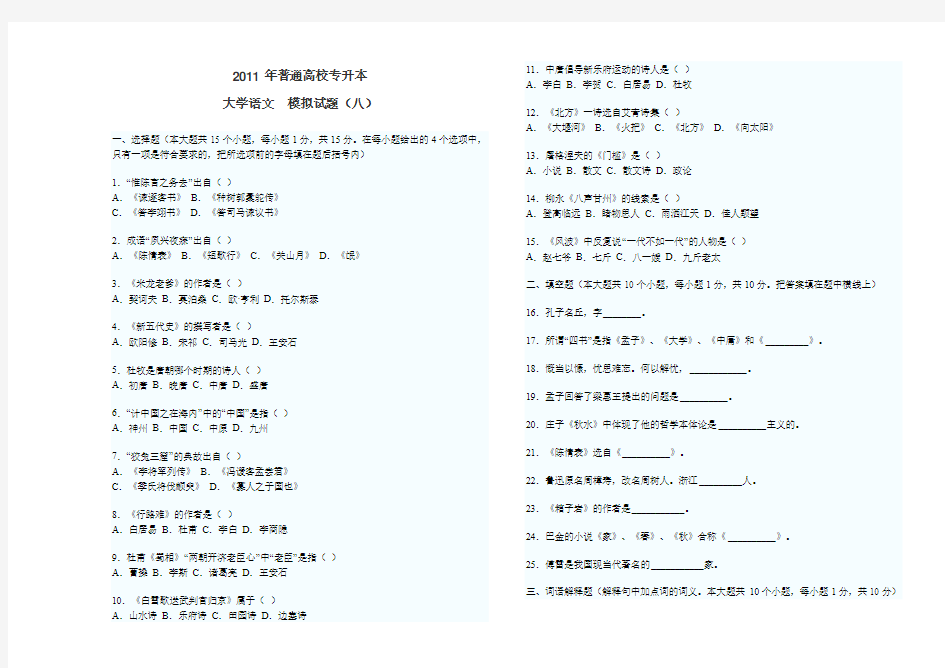 专升本大学语文模拟试题八