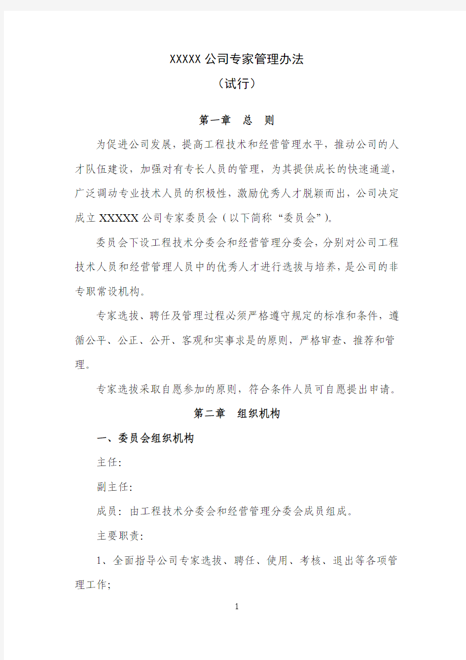 XXXXX公司专家管理办法