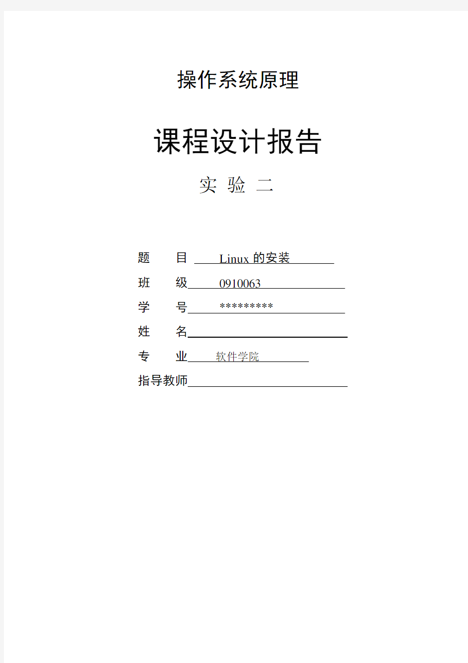 操作系统linux安装实验报告