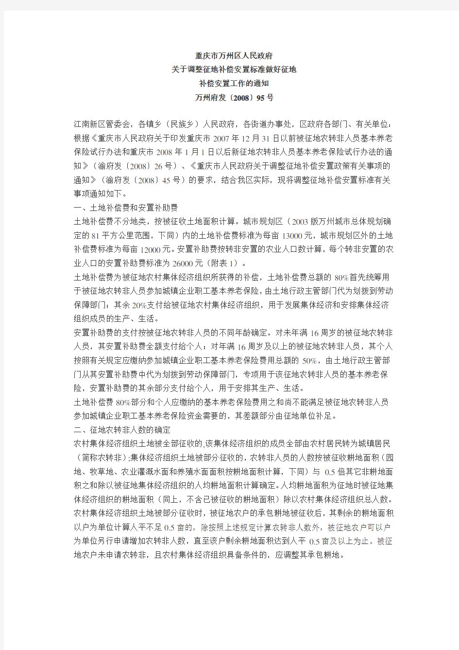 重庆市万州区人民政府关于调整征地补偿安置标准做好征地补偿安置工作的通知
