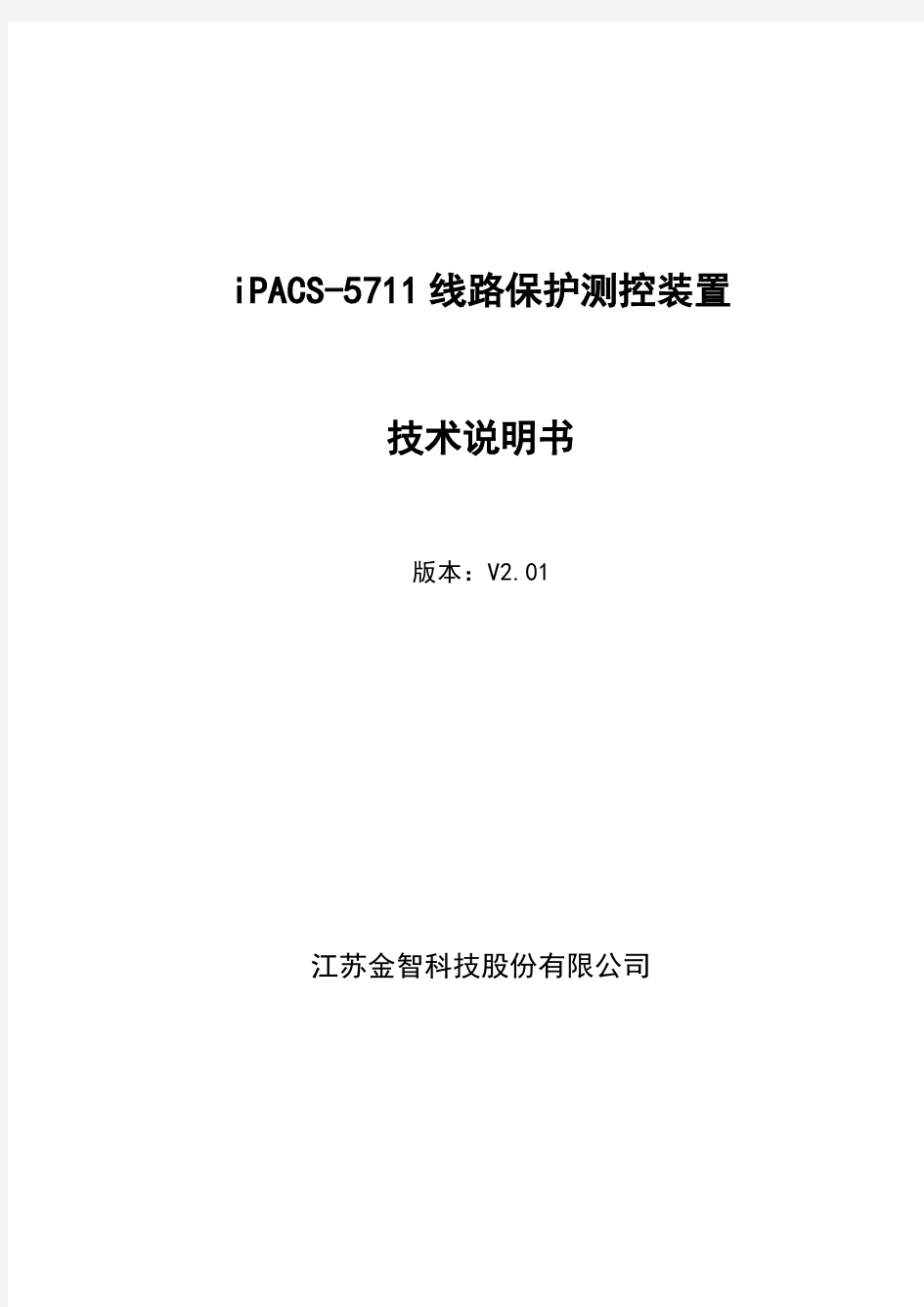 2 iPACS-5711线路保护测控装置技术说明书V2.01