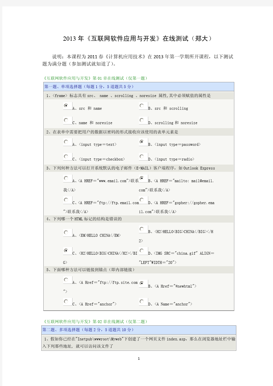 《互联网软件应用与开发》在线测试(2013年郑大)