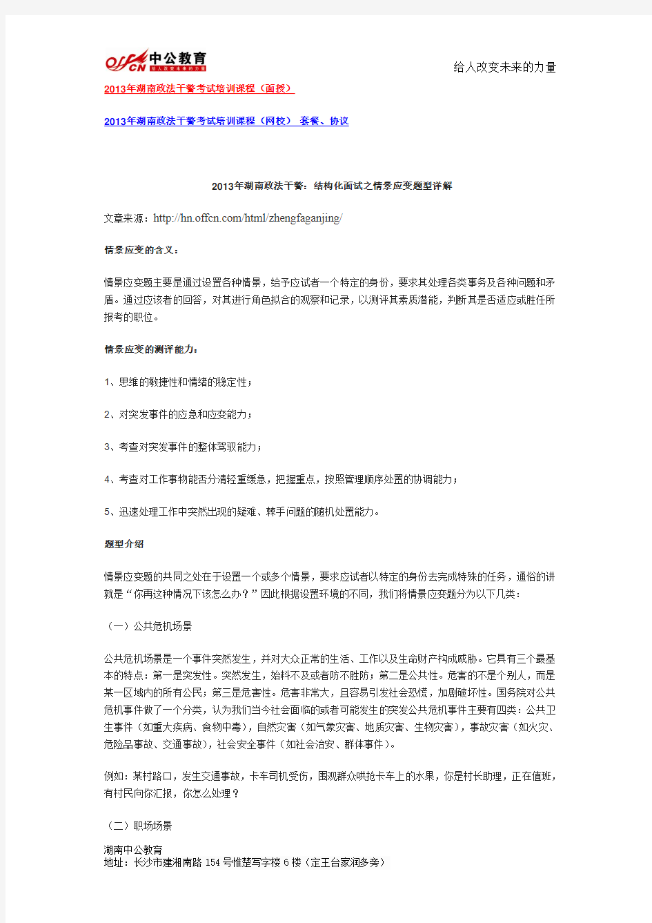 2013年湖南政法干警：结构化面试之情景应变题型详解