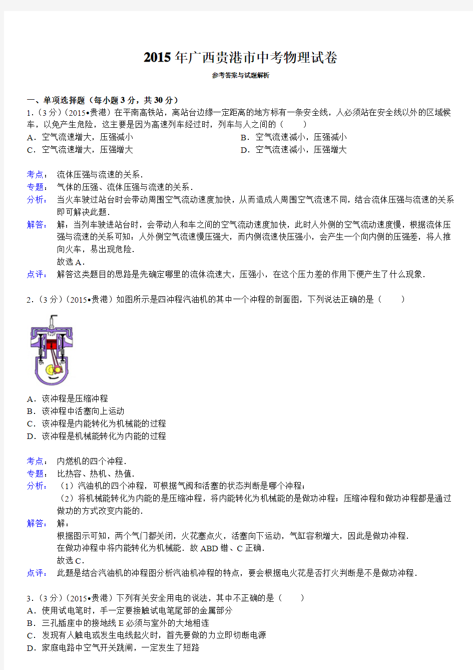 2015年广西贵港市初中物理毕业会考、 高级中等学校招生考试 +逐题详细解析