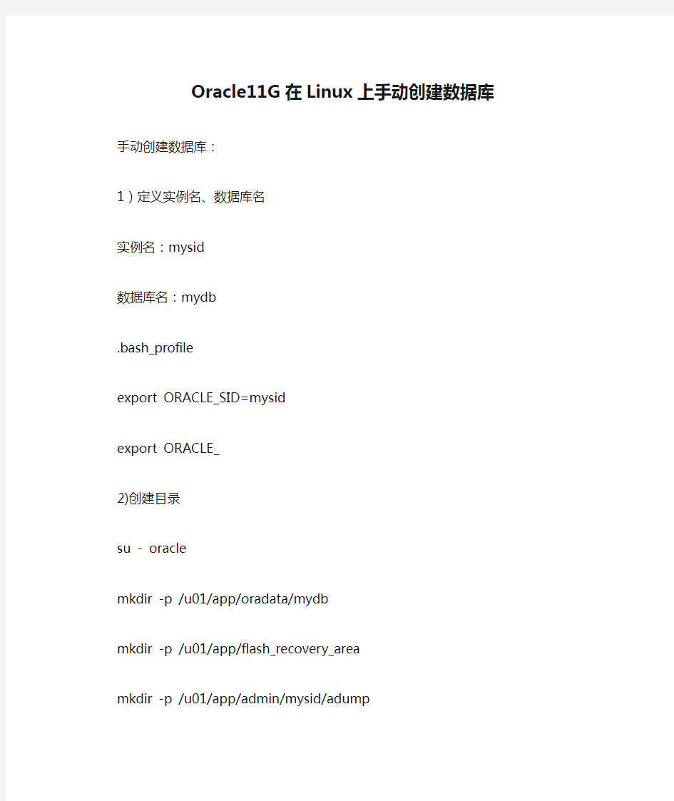 Oracle11G在Linux上手动创建数据库
