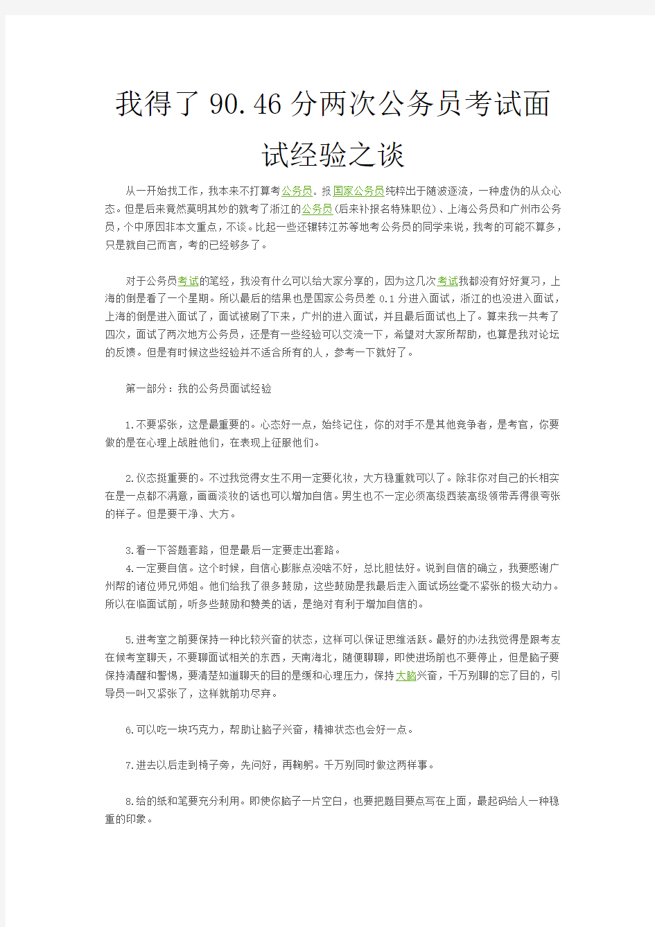 我得了90.46分两次公务员考试面试经验之谈