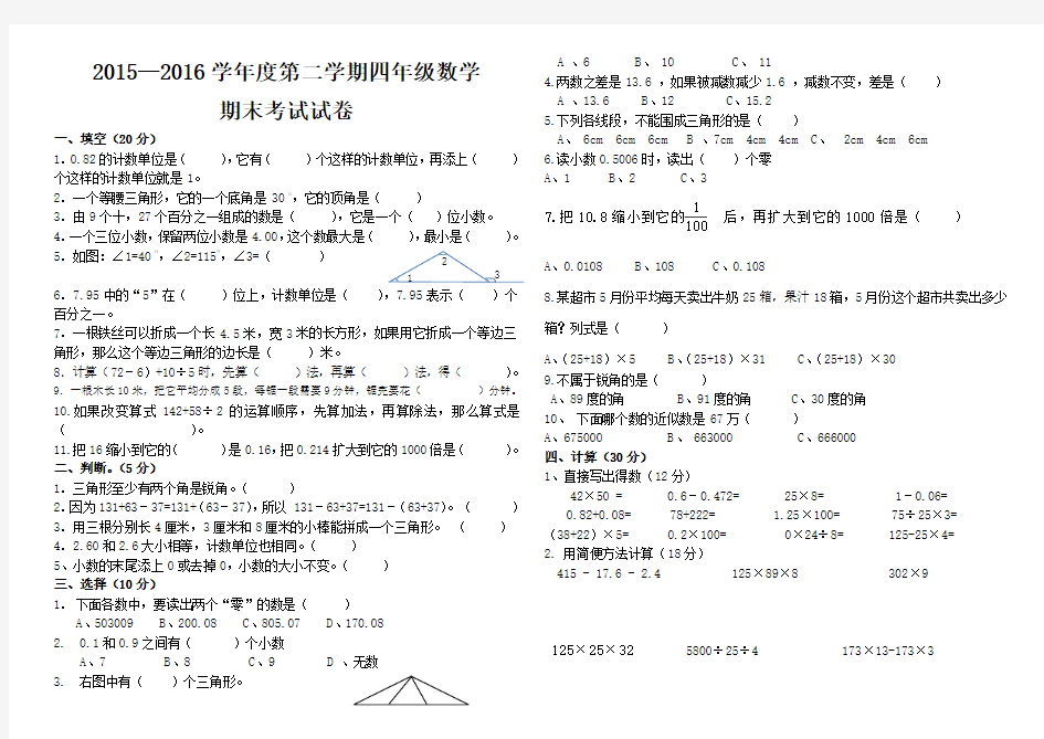 2015——2016学年度第二学期四年级下册数学期末试卷人教版