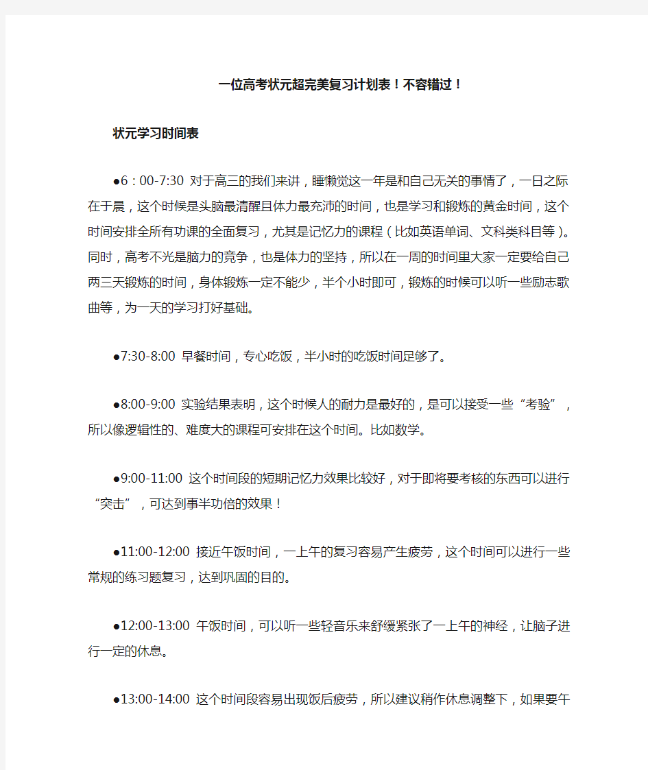 一位高考状元超完美复习计划表!不容错过!