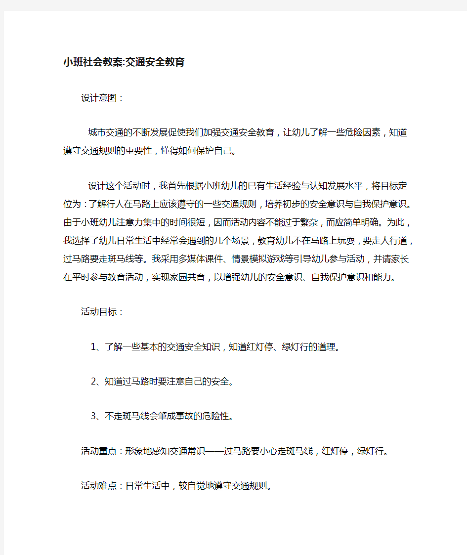 小班社会教案交通安全教育