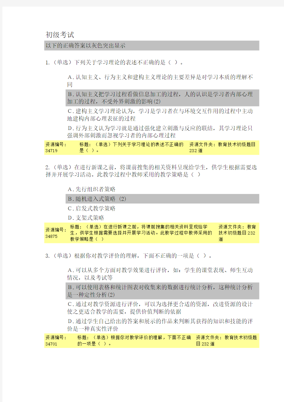 2014年云南省中小学教师教育技术能力培训网上初级 考试答案
