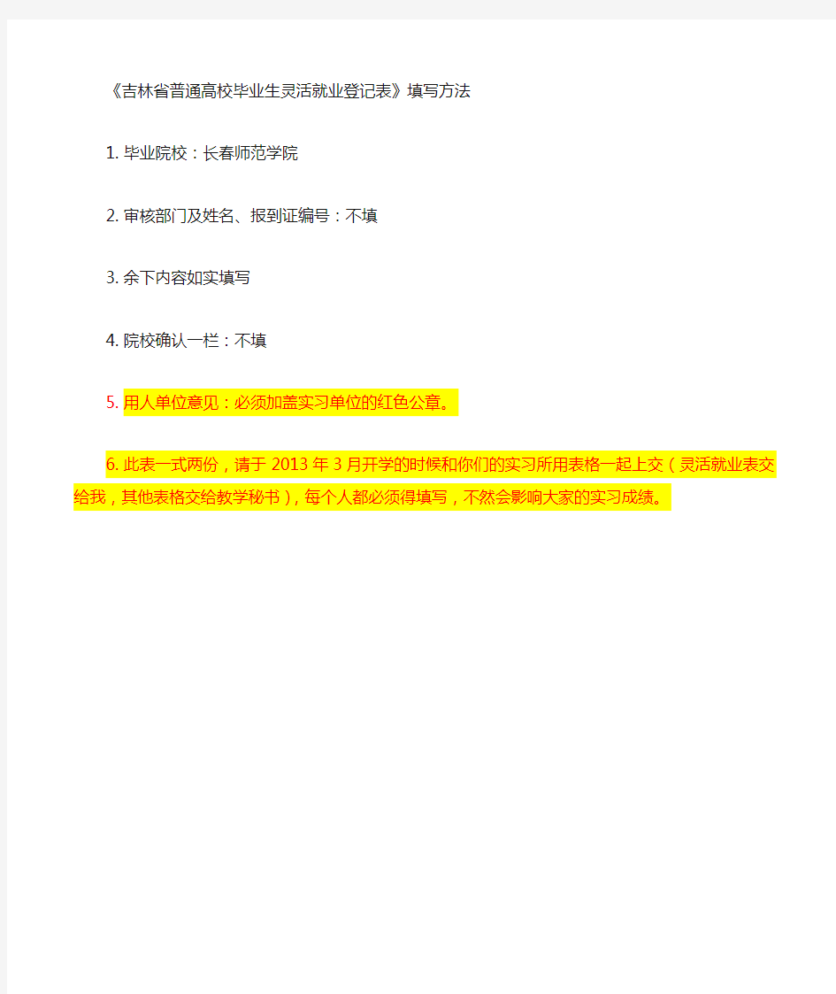 吉林省普通高校毕业生灵活就业登记表填写方法