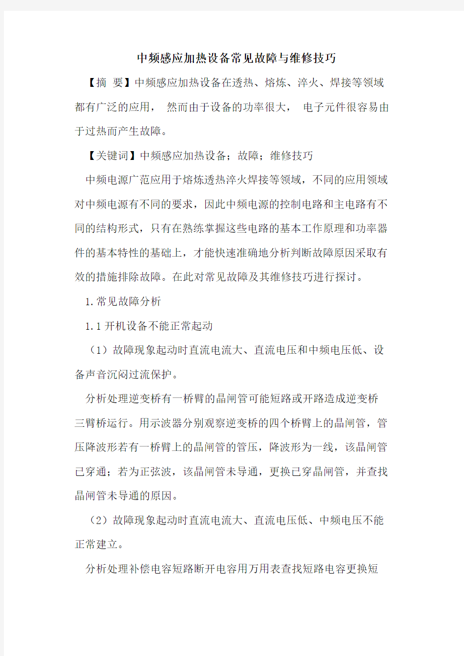 中频感应加热设备常见故障与维修技巧