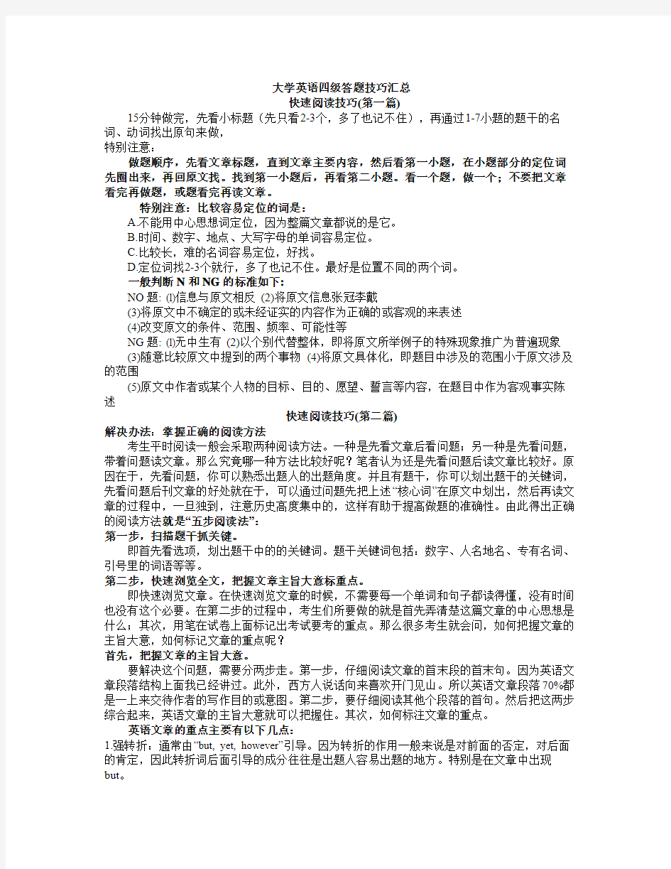 大学英语四级答题技巧汇总