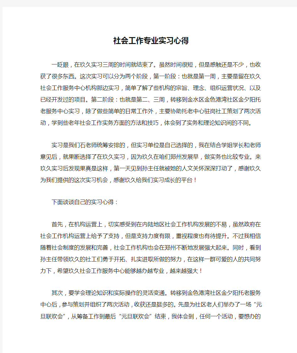 社会工作专业实习心得.doc