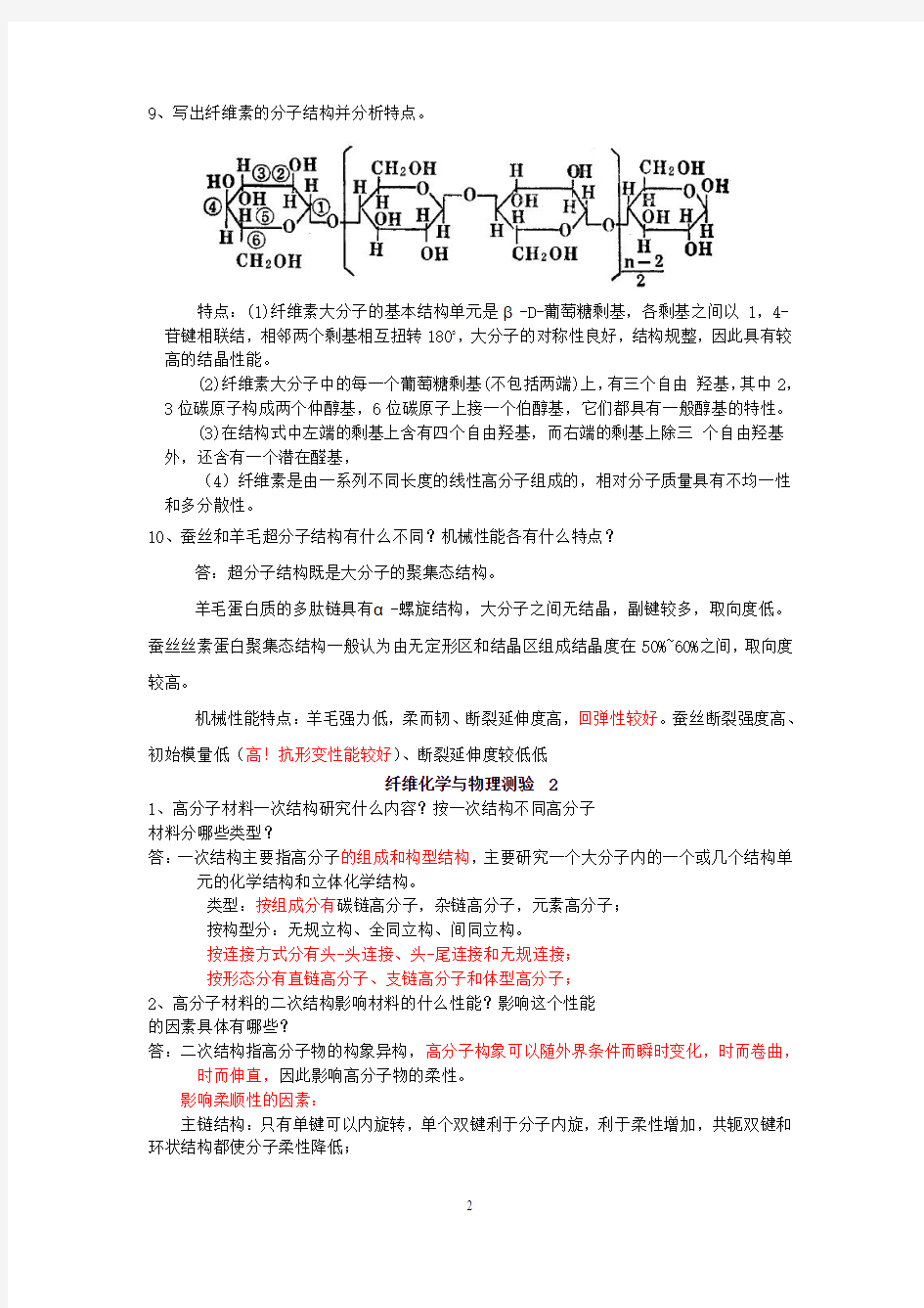 纤维化学考试重点总结