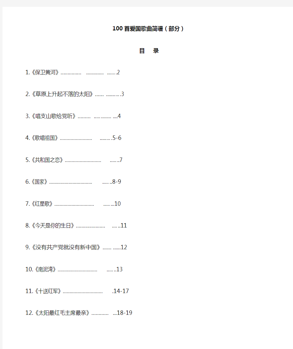 百首爱国歌曲歌谱 全