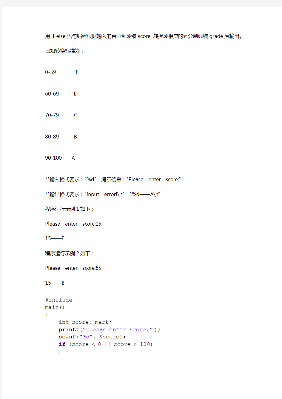 用if-else语句编程根据输入的百分制成绩score,转换成相应的五分制成绩grade后输出。