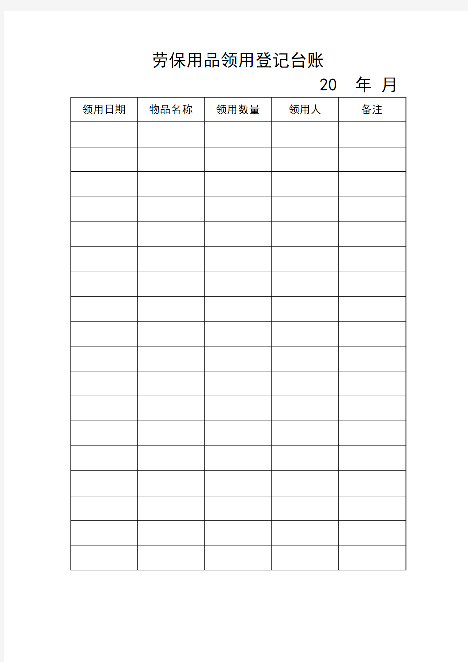 劳保用品领用登记台账