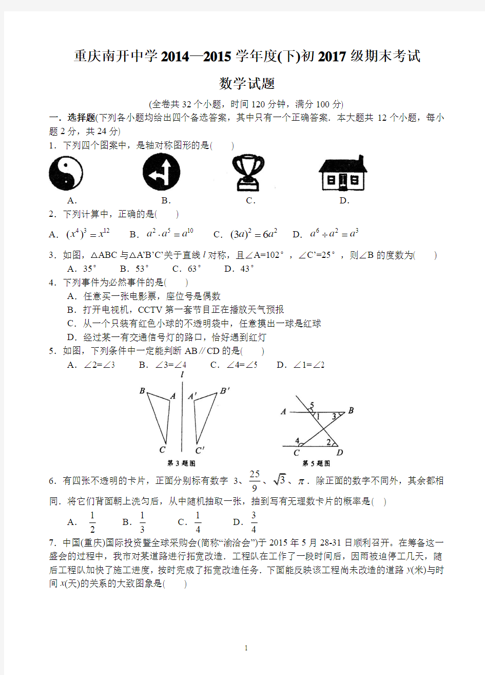 重庆市南开中学2014-2015学年七年级下学期期末考试 数学试题(无答案)