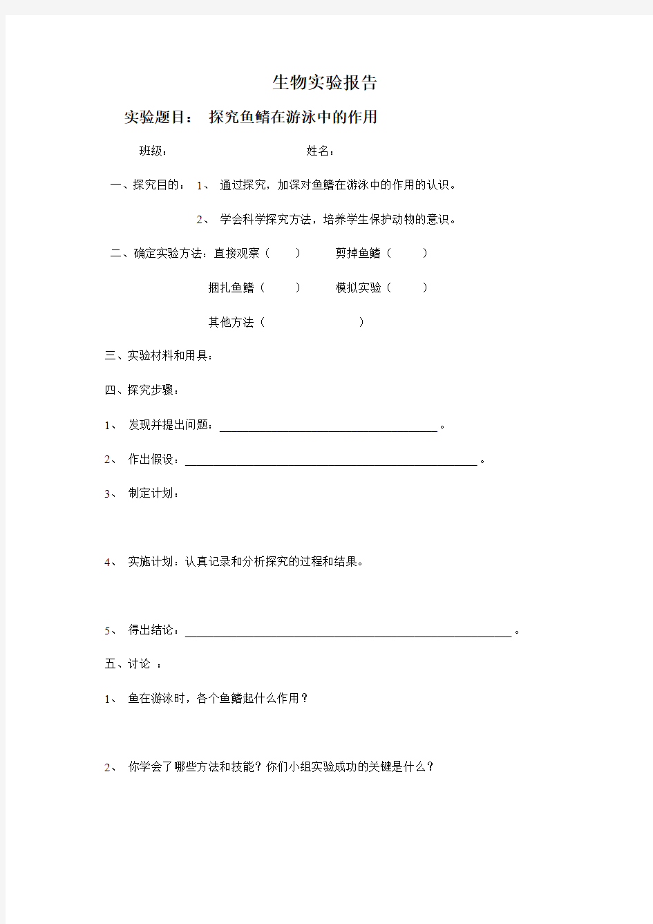 探究鱼鳍在游泳中的作用实验报告