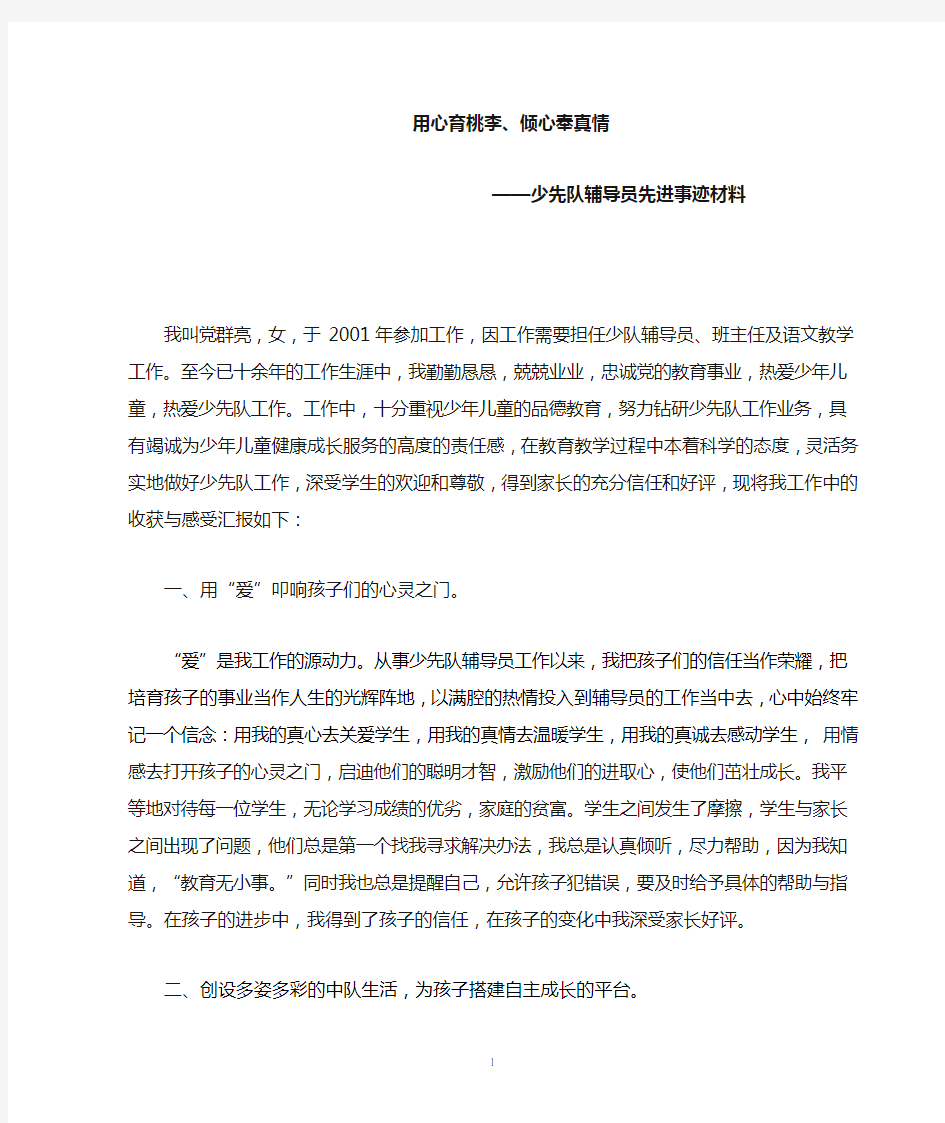 优秀少先队辅导员先进事迹材料