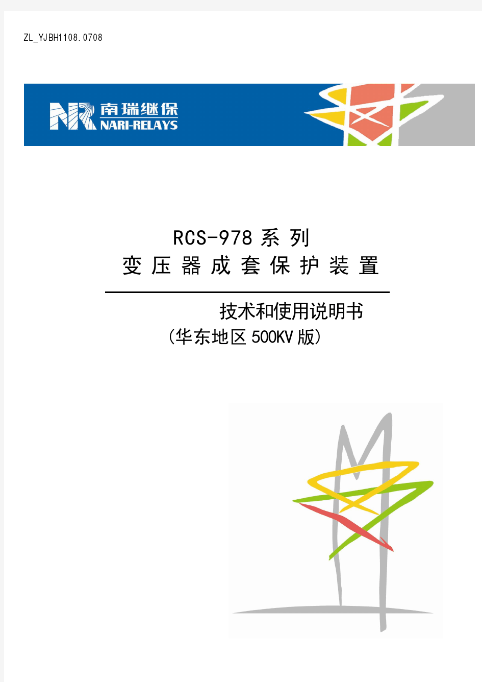 RCS-978系列变压器成套保护装置技术和使用说明书华东地区500KV版