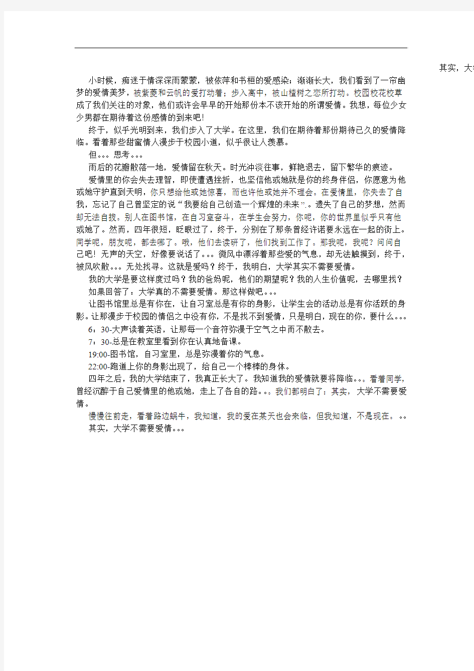 其实,大学不需要爱情