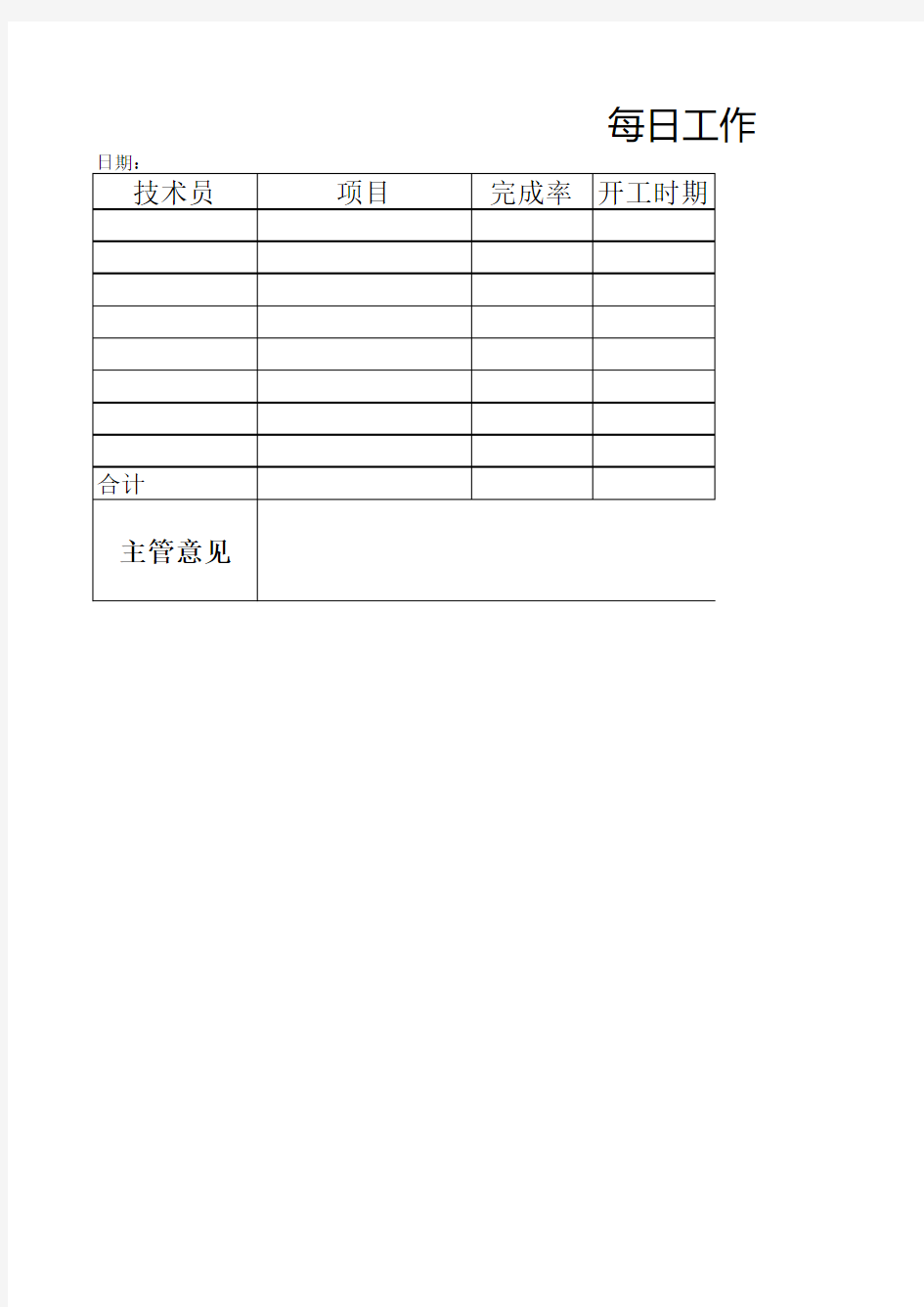 技术部每日工作日报表