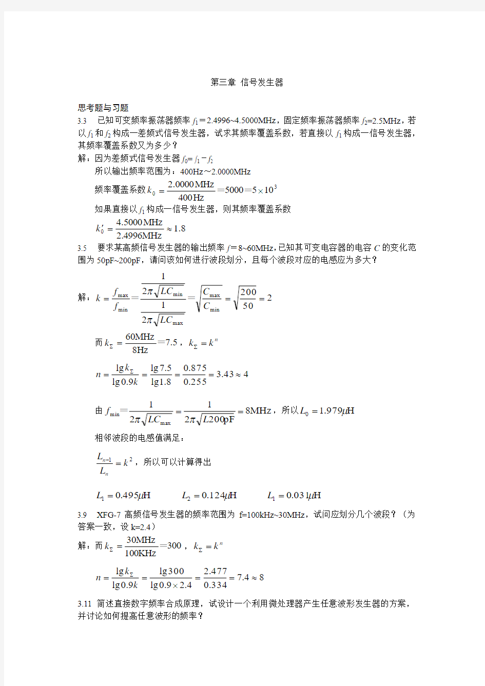 《电子测量与仪器》陈尚松版的_课后答案