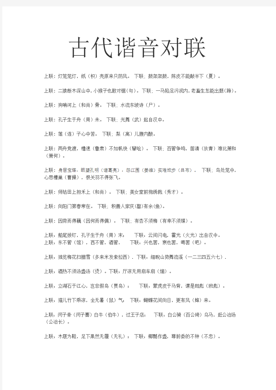 谐音对联古诗歇后语