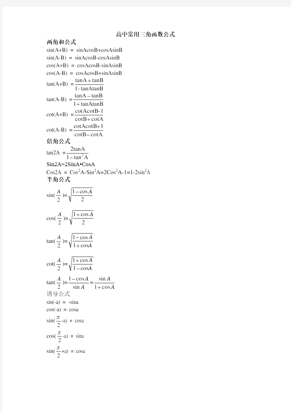 高中常用三角函数公式大全