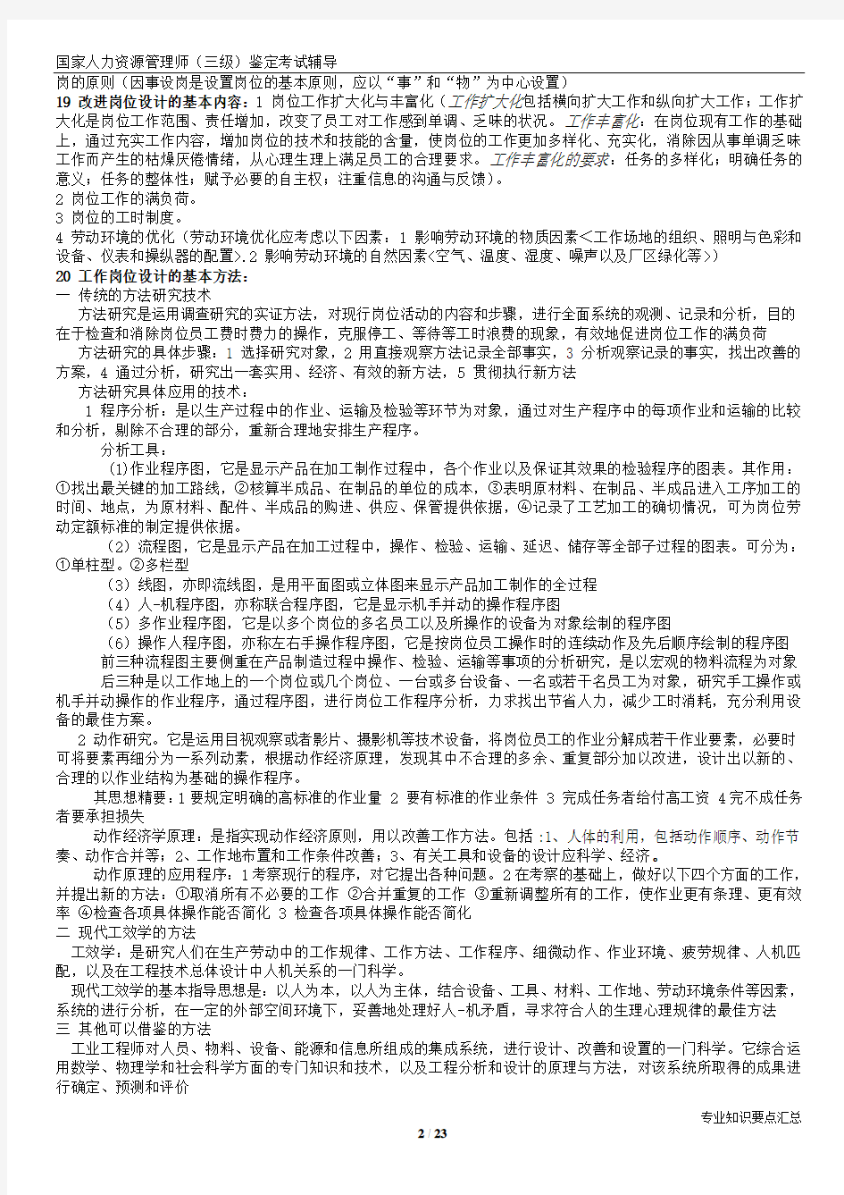 人力资源管理师三级专业知识要点汇总