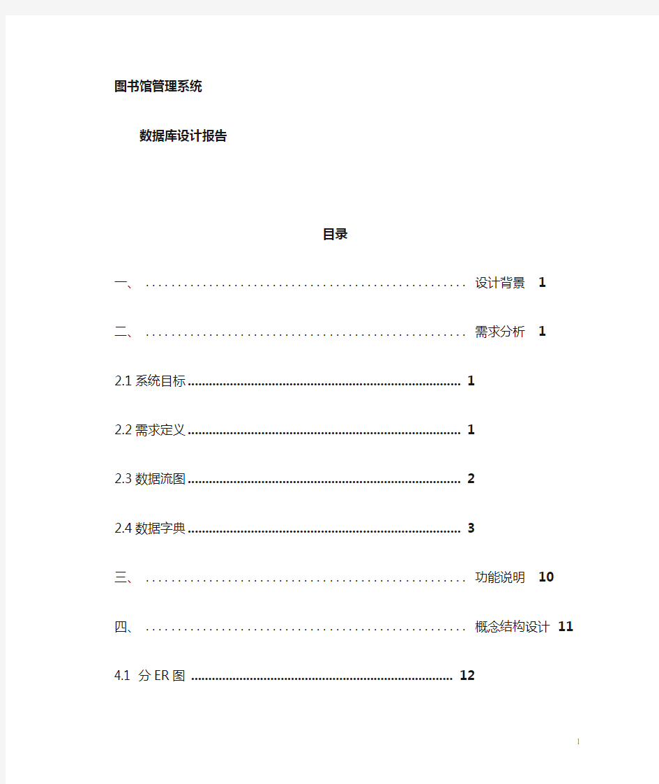 图书管理系统数据库设计报告