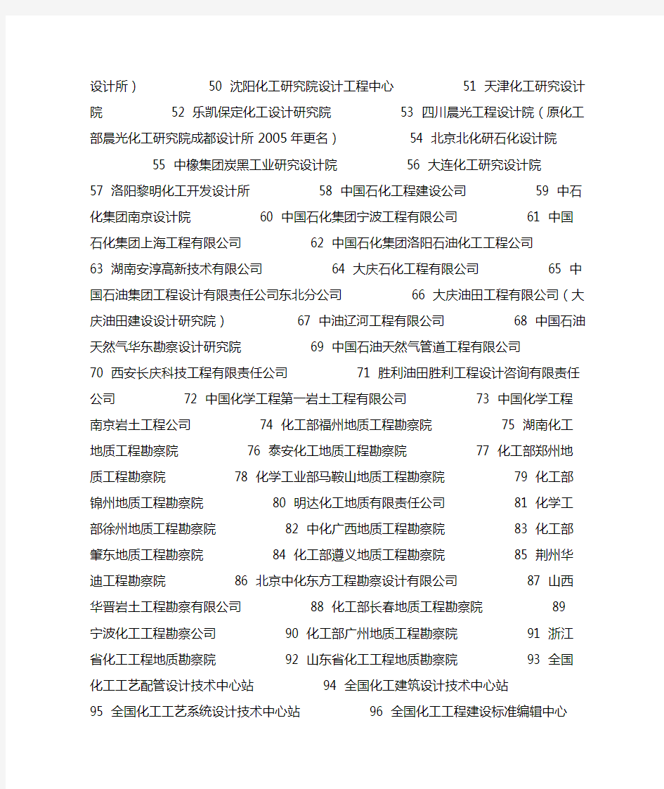 中国石油和化工勘察设计协会成员单位名单