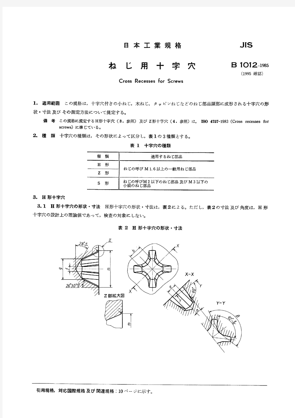 JIS B1012-1985螺钉用十字槽