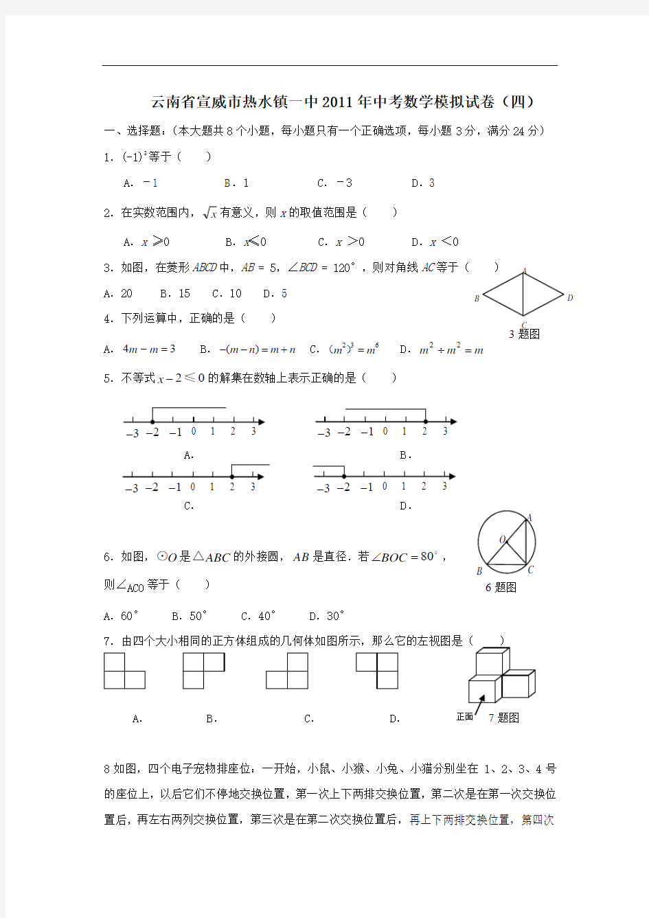 2011年云南省宣威市热水镇一中中考数学模拟试卷(四)