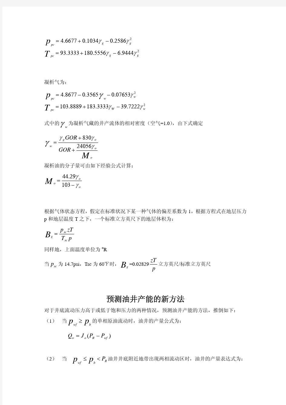 油藏工程常用计算公式