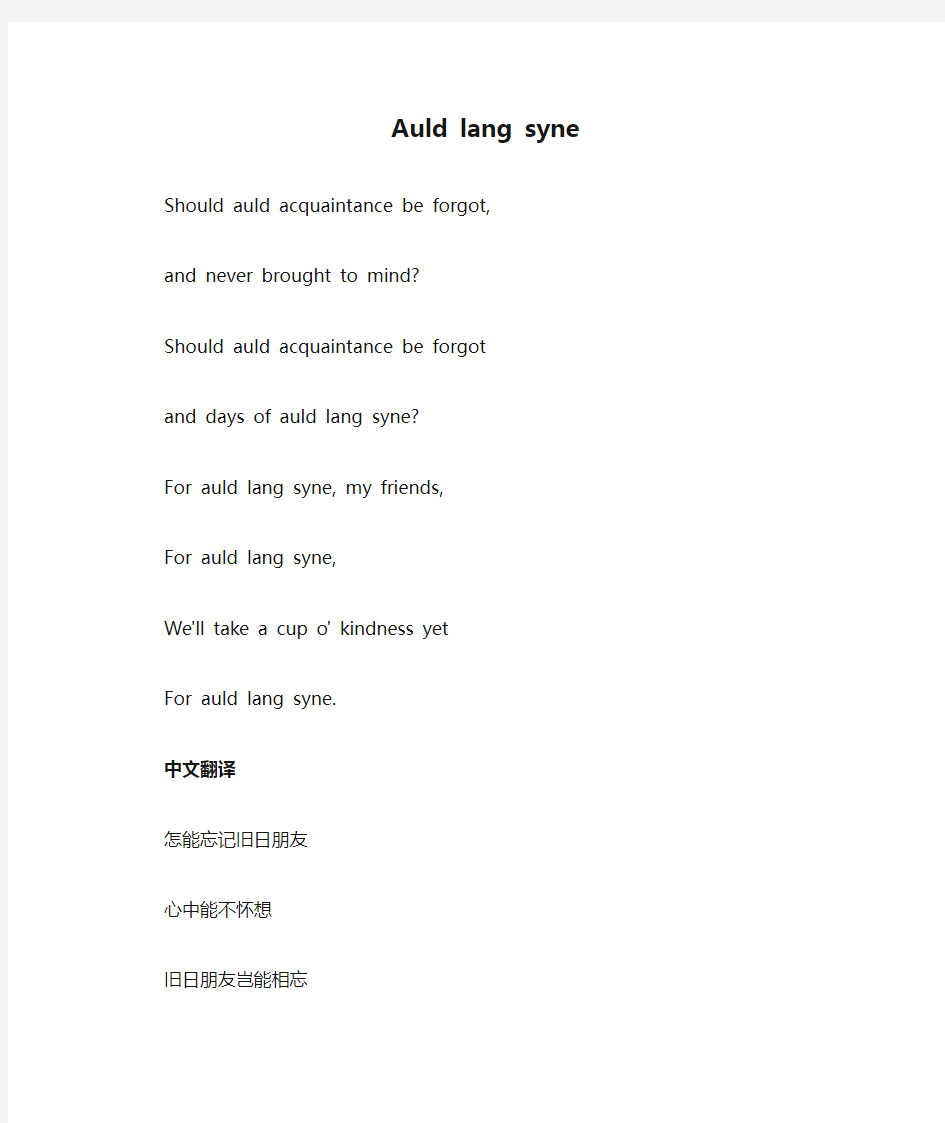 Auld lang syne 友谊地久天长 中英歌词