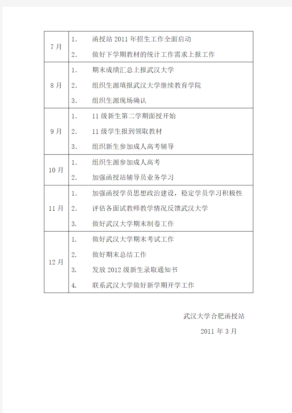 函授站工作计划