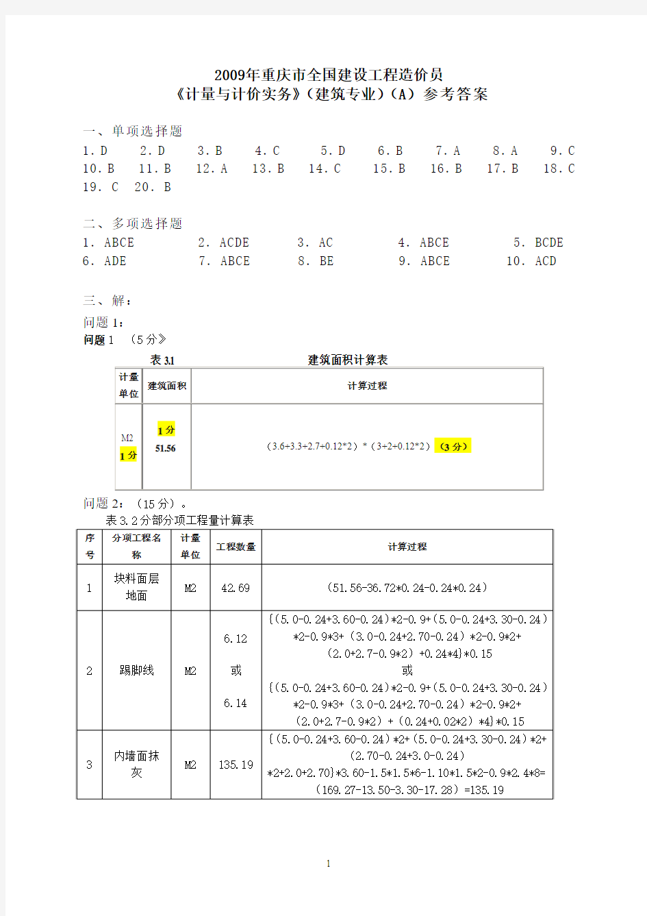 2009年重庆造价员考试《计量与计价实务》(建筑专业)(A)09答案