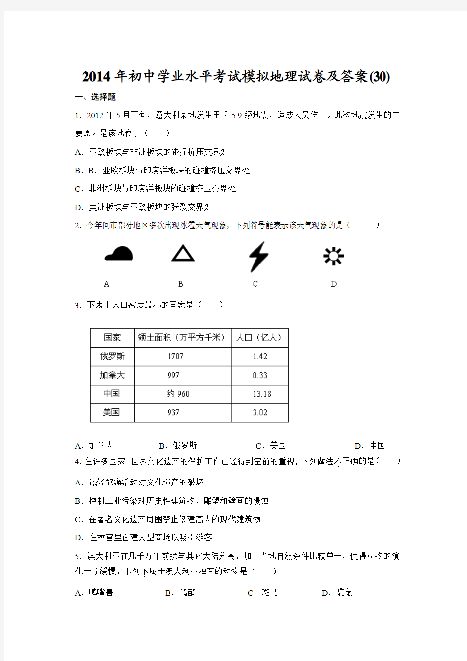 2014年初中学业水平考试模拟地理试卷及答案(30)